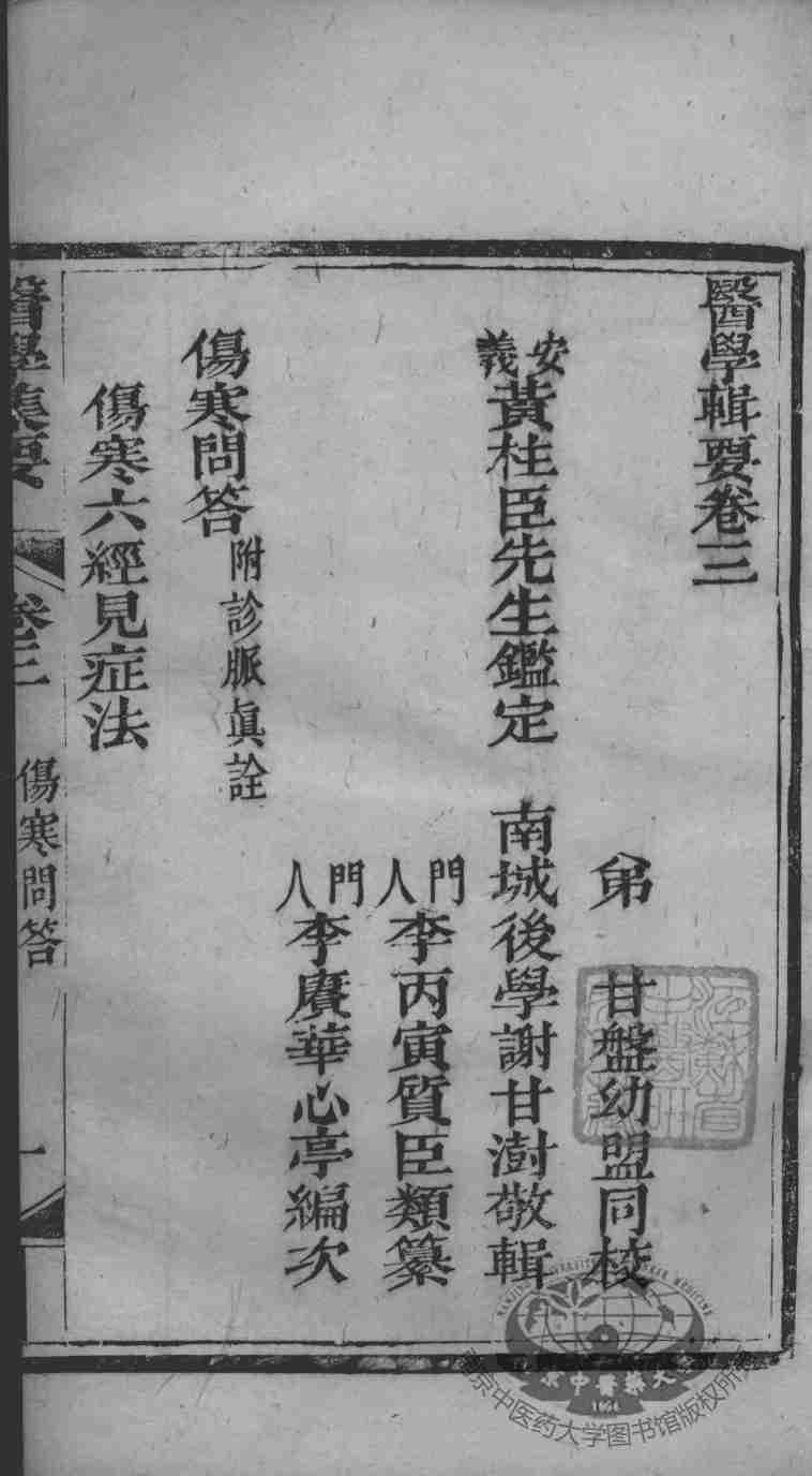 医学辑要  卷3